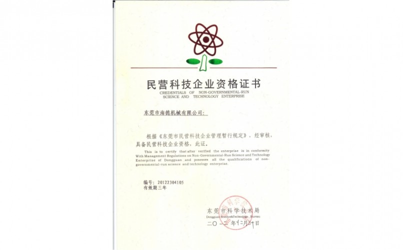 民營(yíng)科技企業(yè)資格證書(shū)